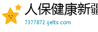 人保健康新疆分公司